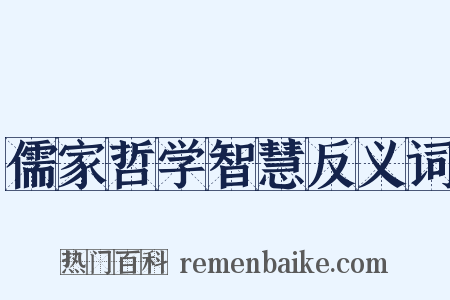 儒家哲学智慧反义词是什么意思的图片